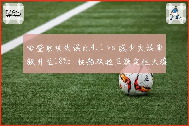 哈登助攻失误比4.1 vs 威少失误率飙升至18%：快船双控卫稳定性天壤之别
