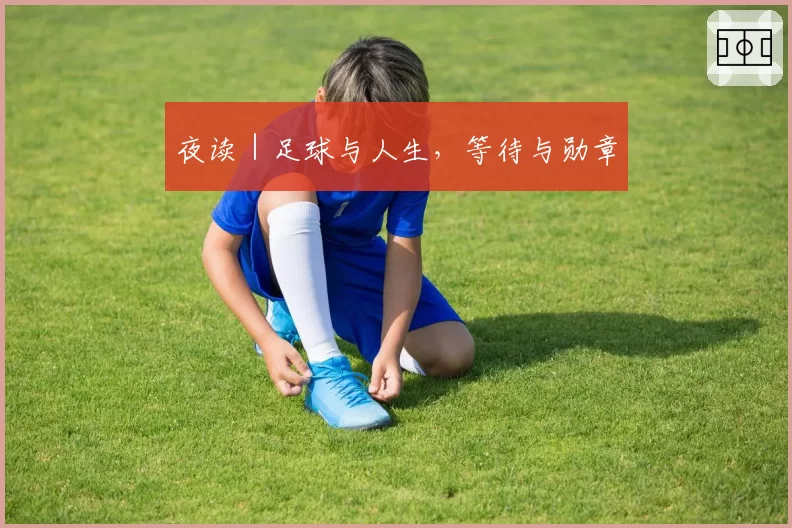 夜读｜足球与人生，等待与勋章