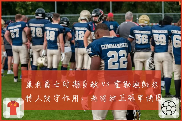 康利爵士时期贡献 vs 霍勒迪凯尔特人防守作用，老将控卫冠军拼图对比