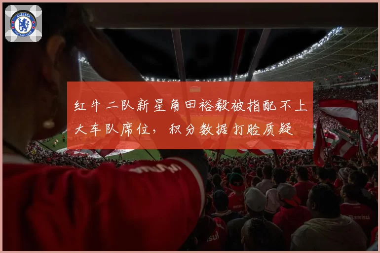 红牛二队新星角田裕毅被指配不上大车队席位，积分数据打脸质疑