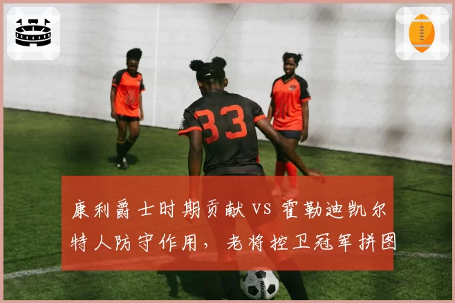 康利爵士时期贡献 vs 霍勒迪凯尔特人防守作用，老将控卫冠军拼图对比