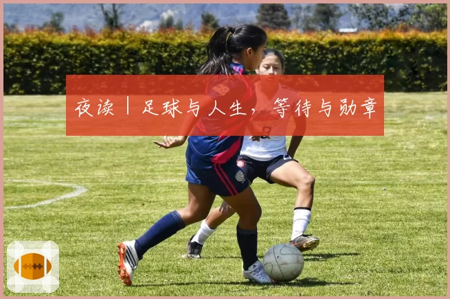 夜读｜足球与人生，等待与勋章