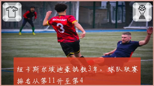 纽卡斯尔埃迪豪执教3年，球队联赛排名从第11升至第4