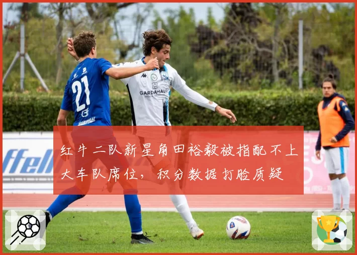 红牛二队新星角田裕毅被指配不上大车队席位，积分数据打脸质疑