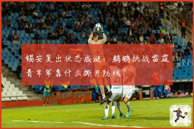 锡安复出状态成谜，鹈鹕挑战雷霆青年军靠什么撕开防线？