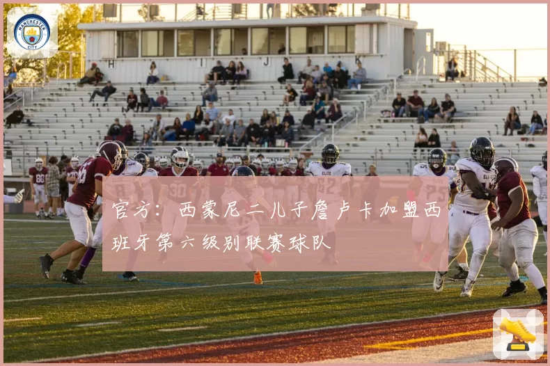 官方：西蒙尼二儿子詹卢卡加盟西班牙第六级别联赛球队