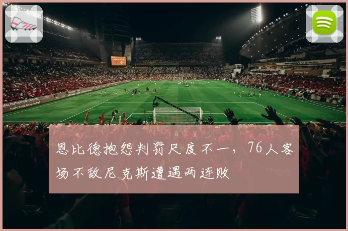 恩比德抱怨判罚尺度不一,76人客场不敌尼克斯遭遇两连败