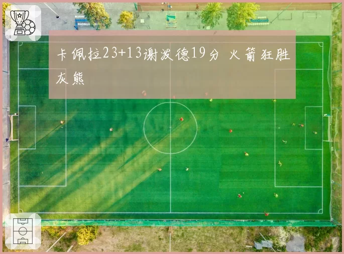 卡佩拉23+13谢泼德19分 火箭狂胜灰熊