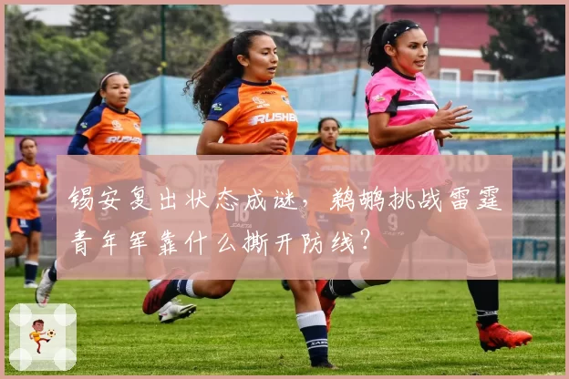 锡安复出状态成谜，鹈鹕挑战雷霆青年军靠什么撕开防线？