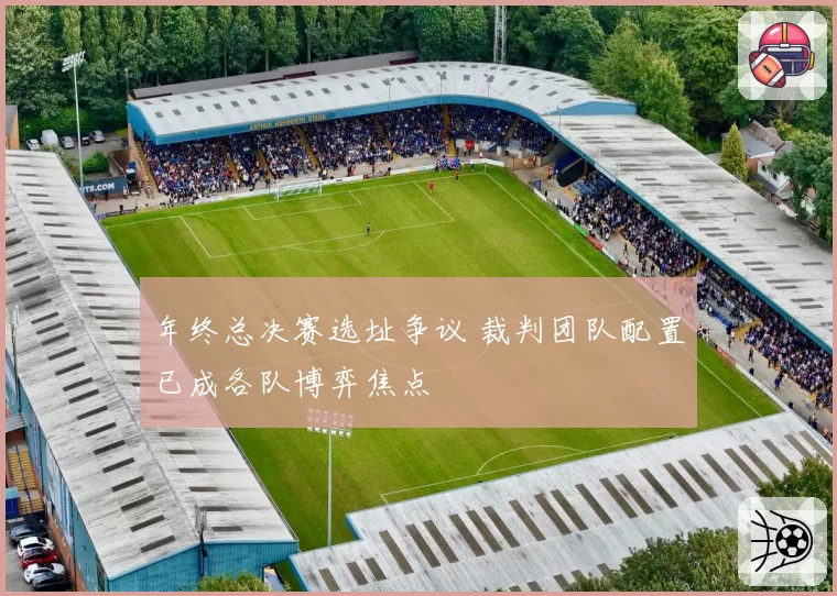 年终总决赛选址争议 裁判团队配置已成各队博弈焦点