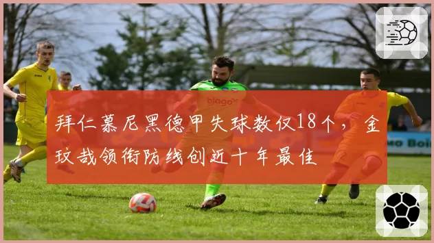 拜仁慕尼黑德甲失球数仅18个，金玟哉领衔防线创近十年最佳